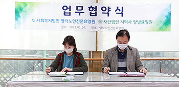 영락노인전문요양원 업무협약