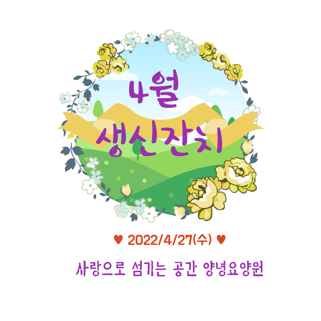 2022. 4.27(수) 생신잔치