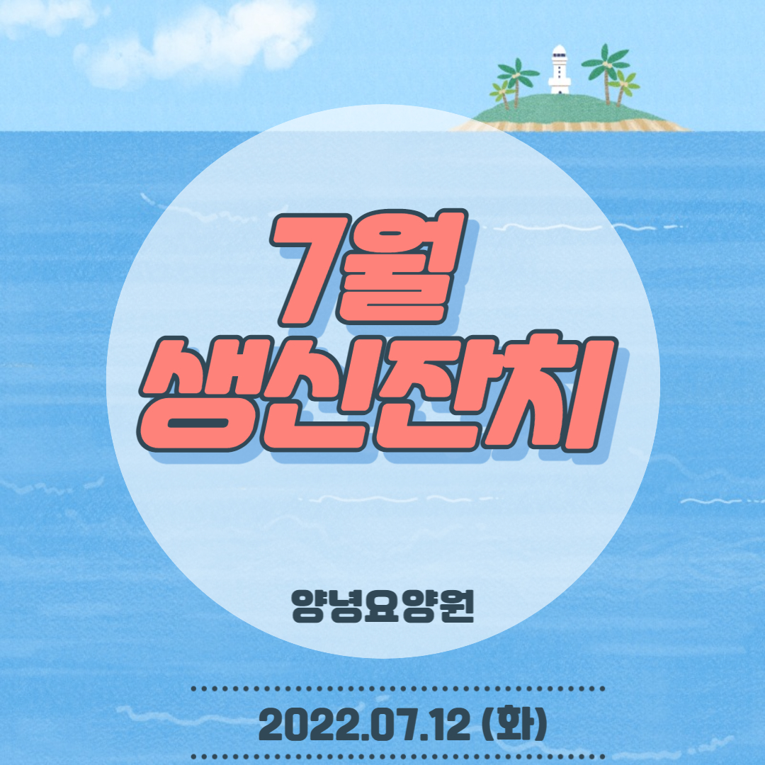 22.07.12(화) 07월 생신잔치