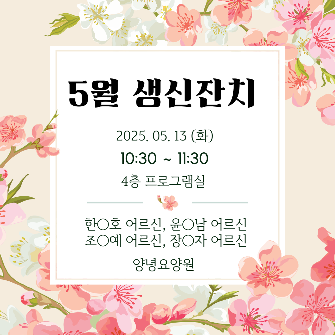 25.05.13. (화) 생신잔치