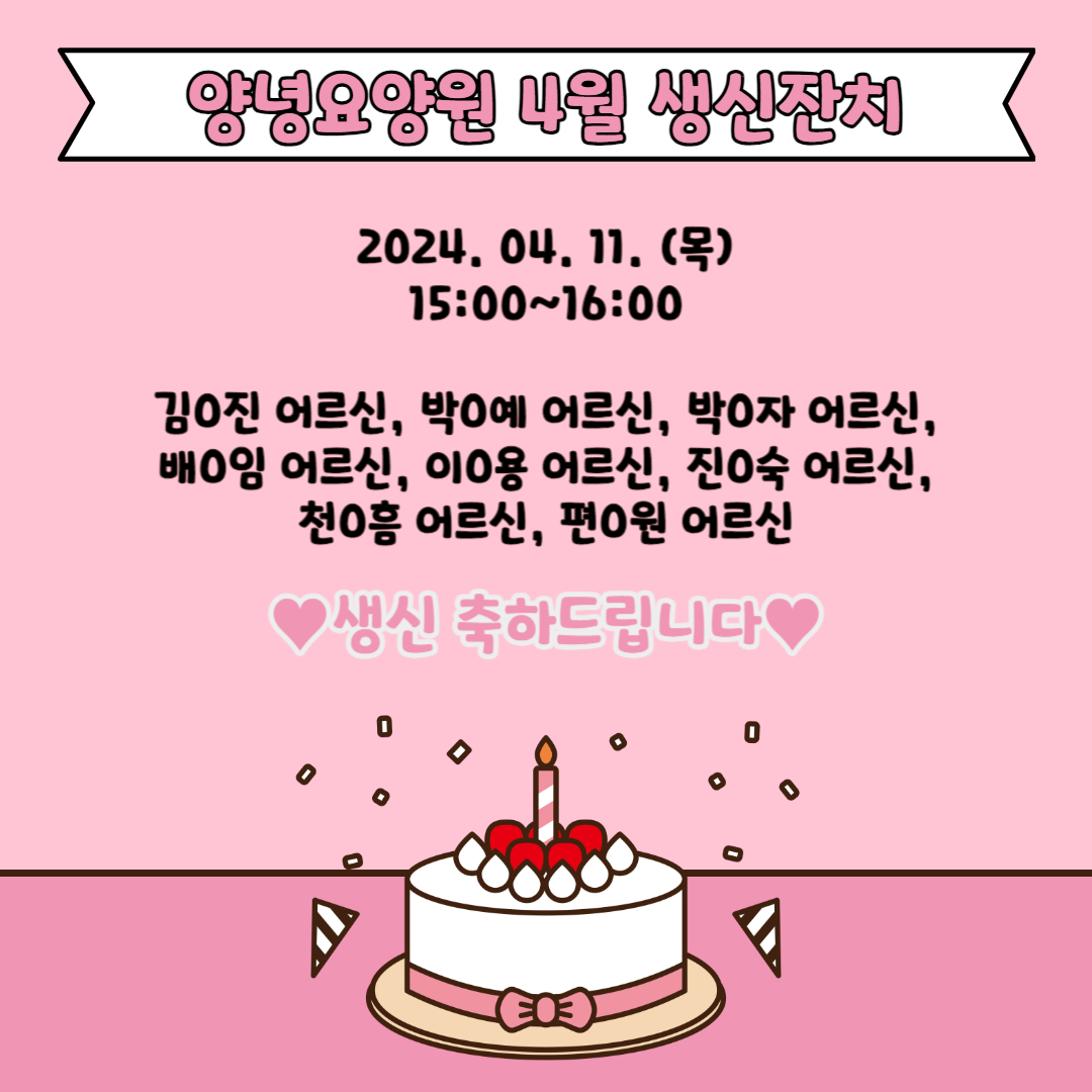 24.04.11. (목) 생신잔치