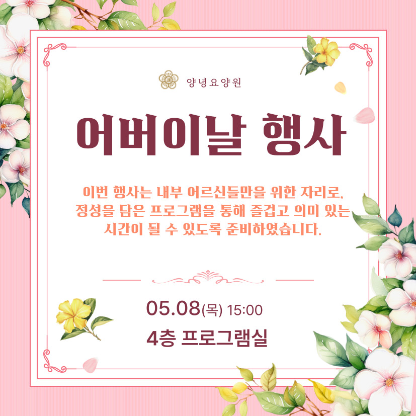 25.05.08 어버이날 행사 안내문