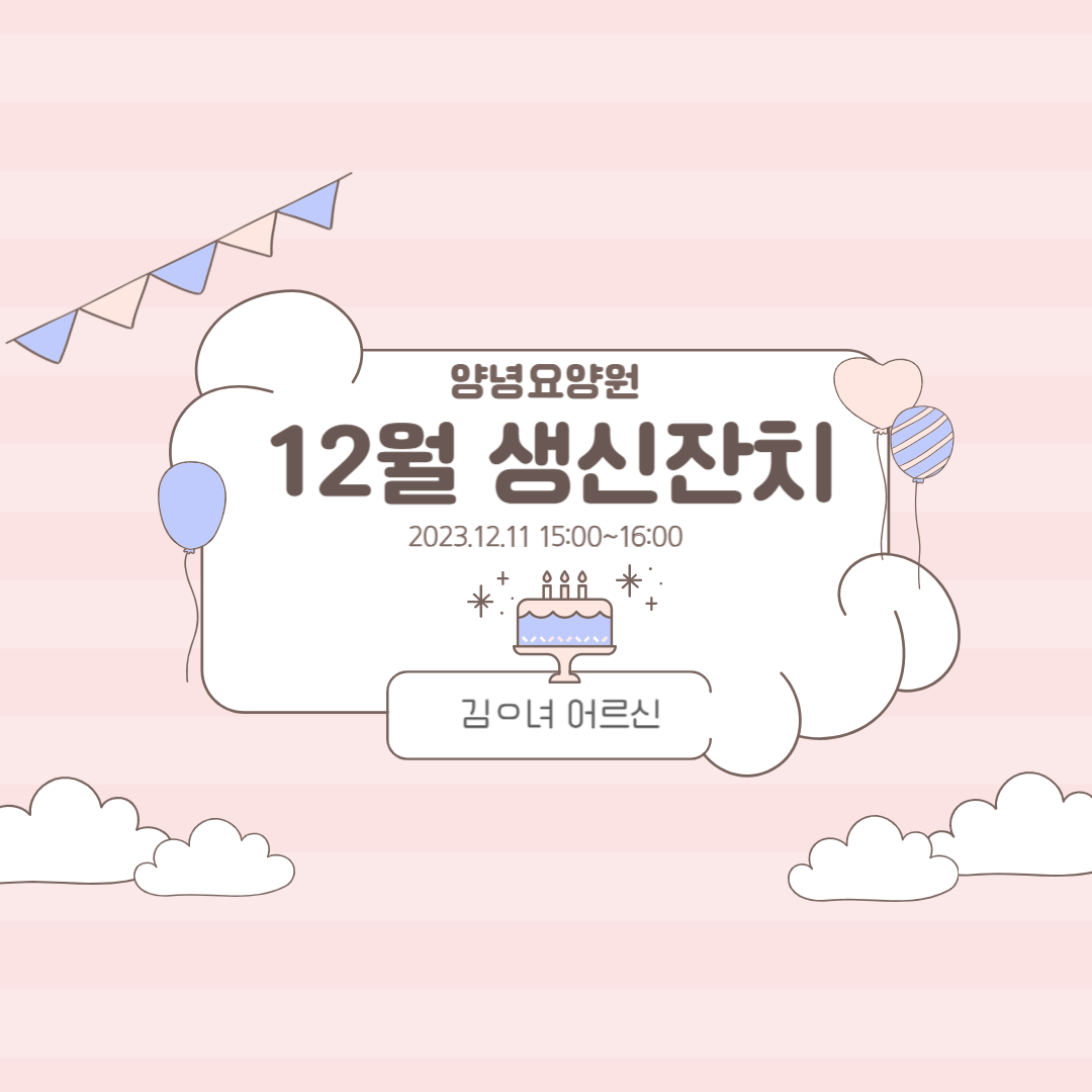 23.12.11. (월) 생신잔치