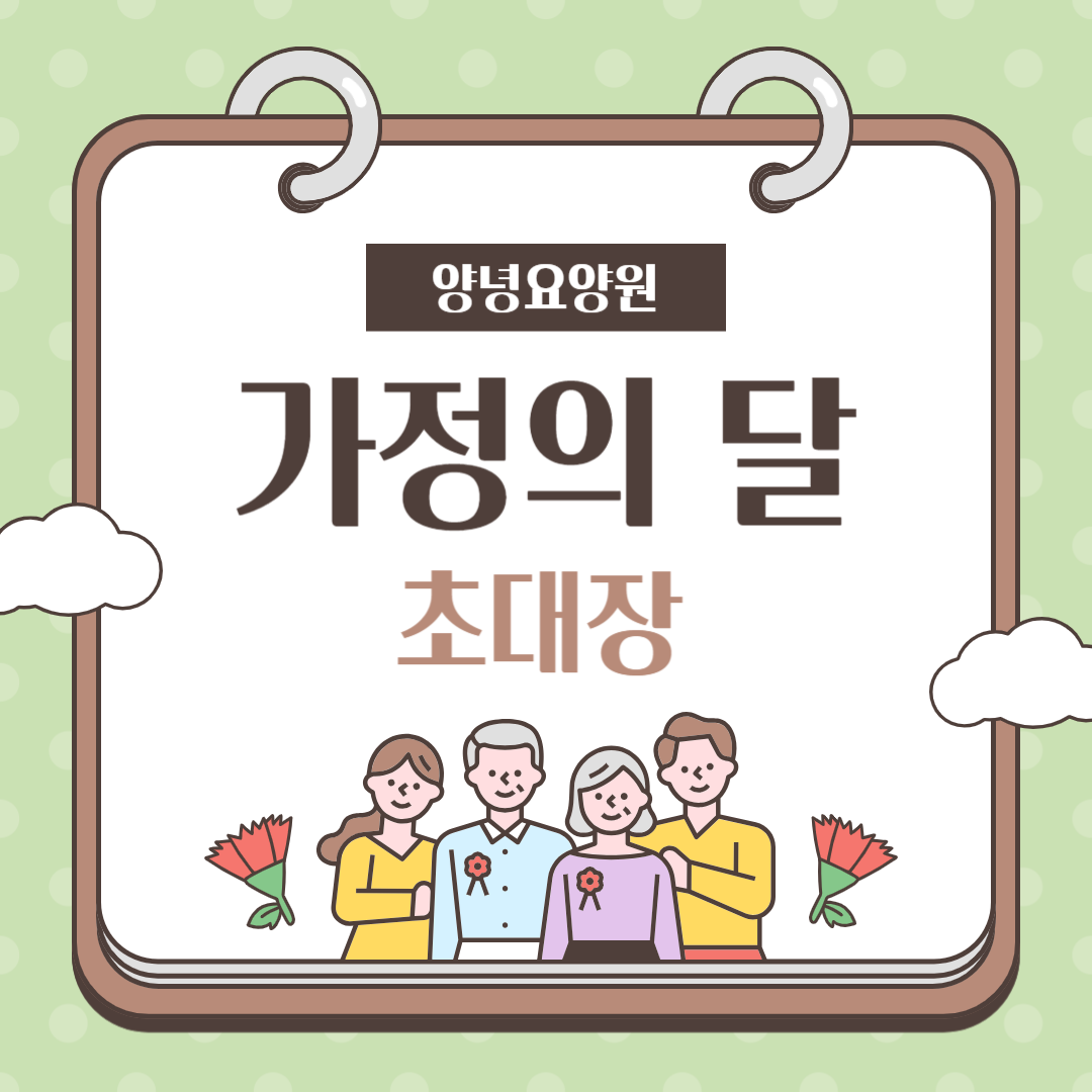 25.05.20 (화) 가정의 달 행사 초대장