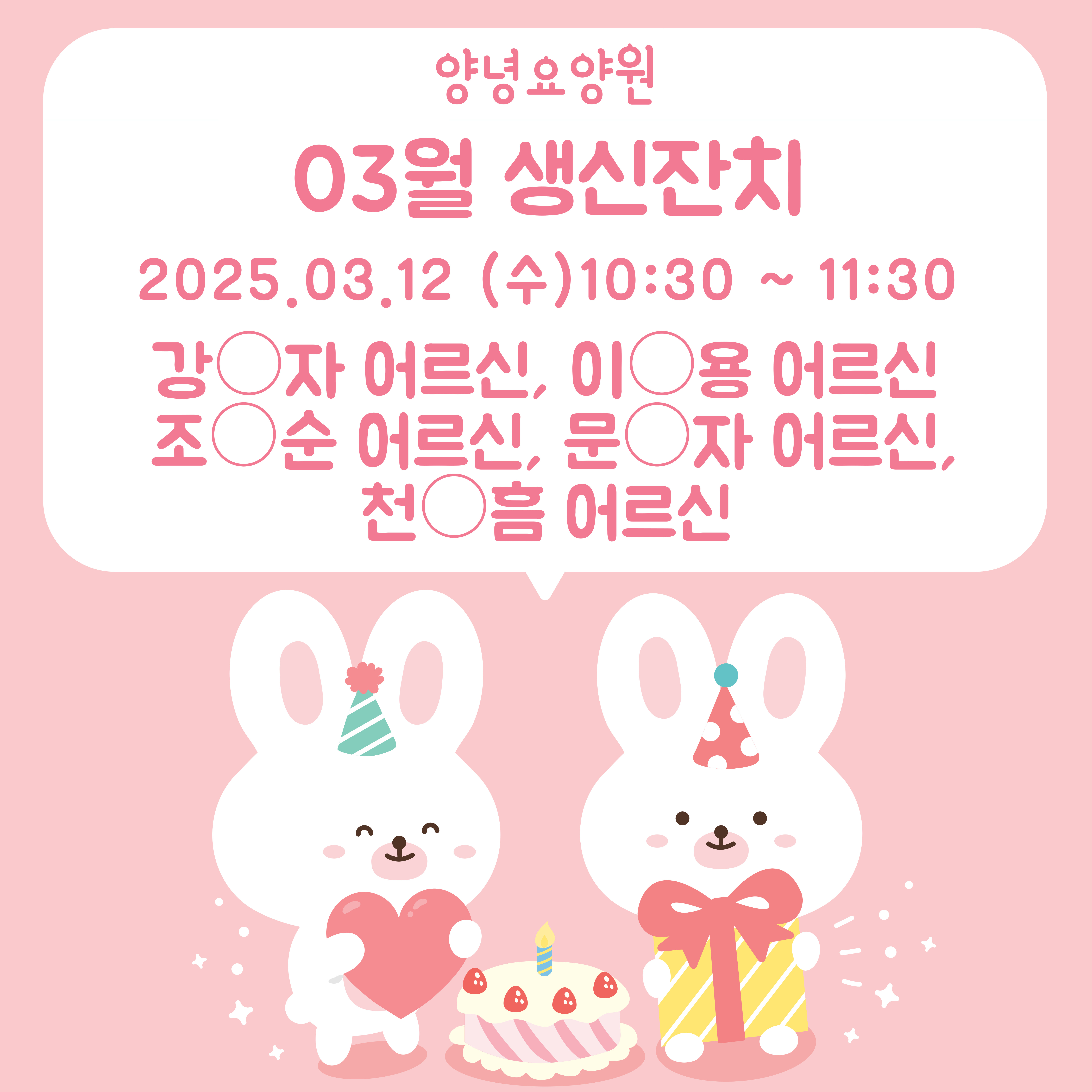 25.03.12. (수) 생신잔치