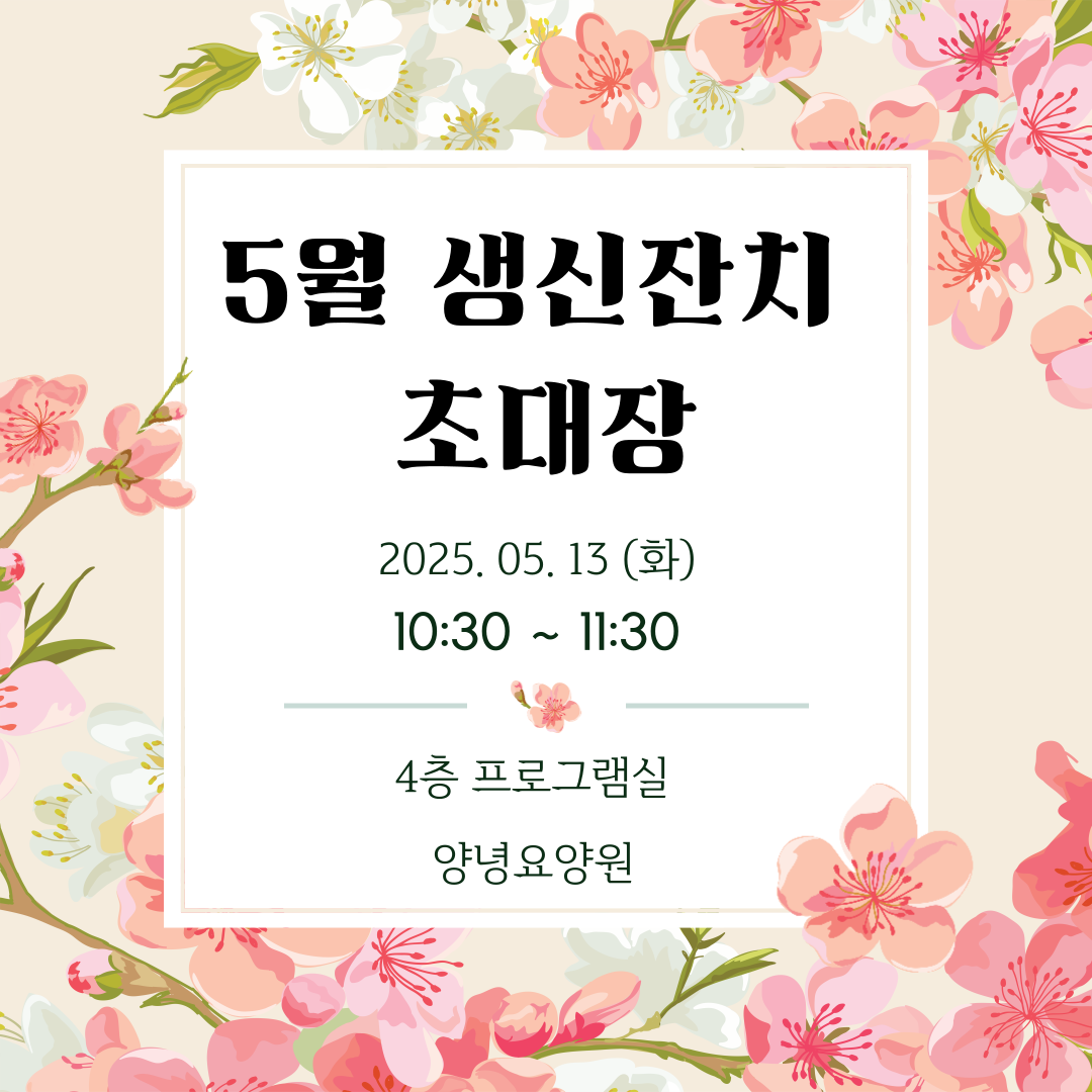 25.05.13 (화) 생신잔치 초대장
