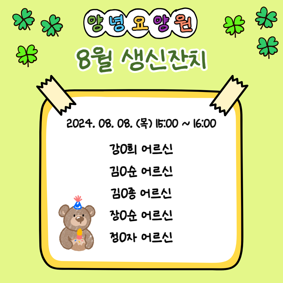24.08.08. (목) 생신잔치