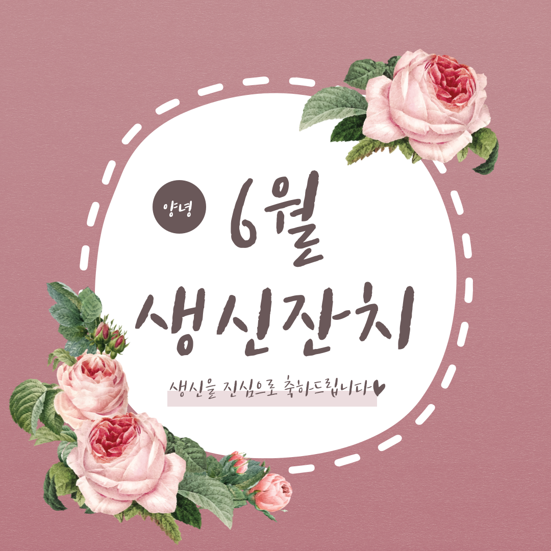2021년 06월 어르신 생신잔치♥