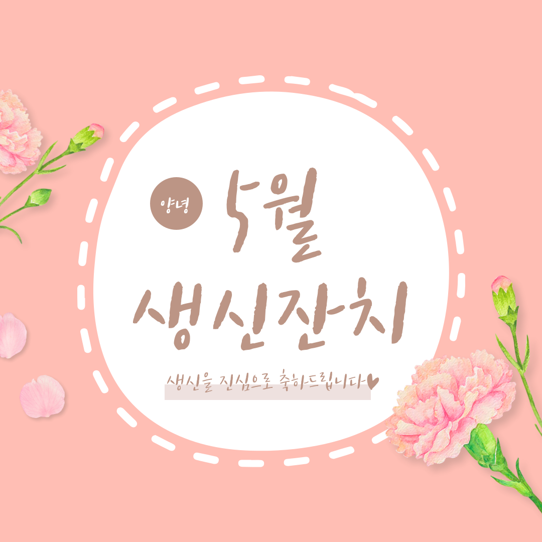2021년 05월 어르신 생신잔치♥