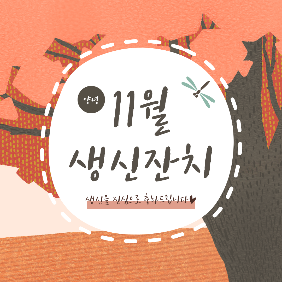2021년 11월 어르신 생신잔치♥