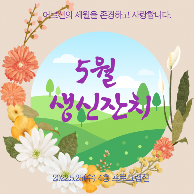 2022. 5. 25(수) 생신잔치