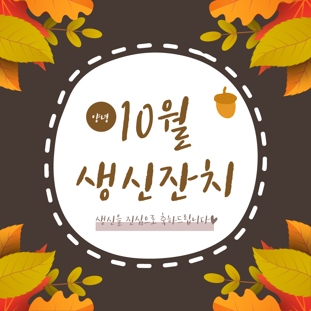 2021년 10월 어르신 생신잔치♥