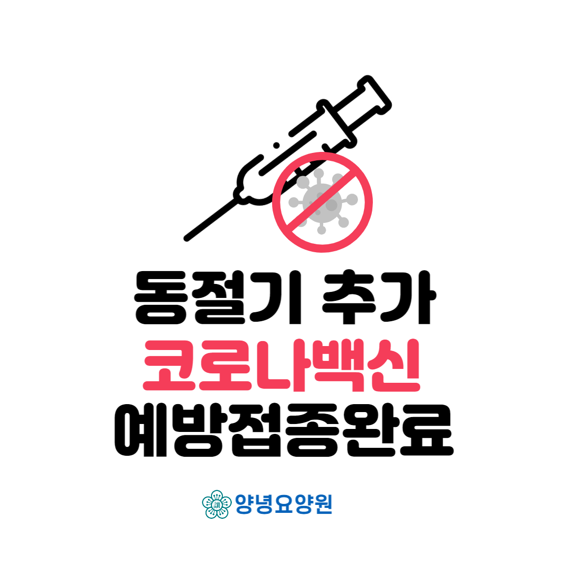 22. 11. 10 코로나 동절기 추가 접종