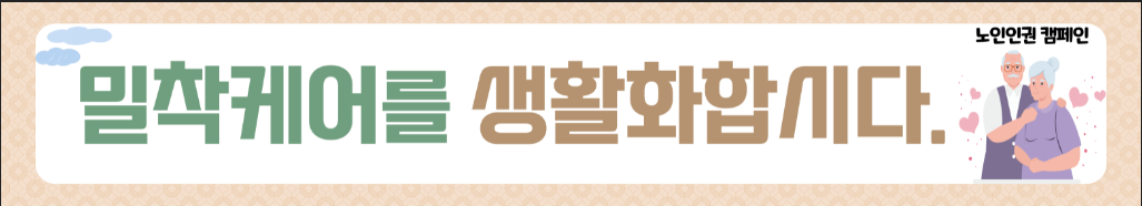 <밀착케어를 생활화합시다>