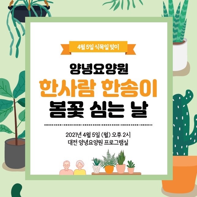 한사람 한송이 봄꽃 심는 날