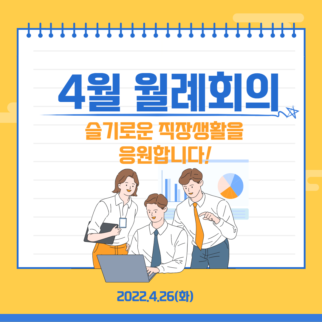 2022.4.26(화) 4월 월례회의