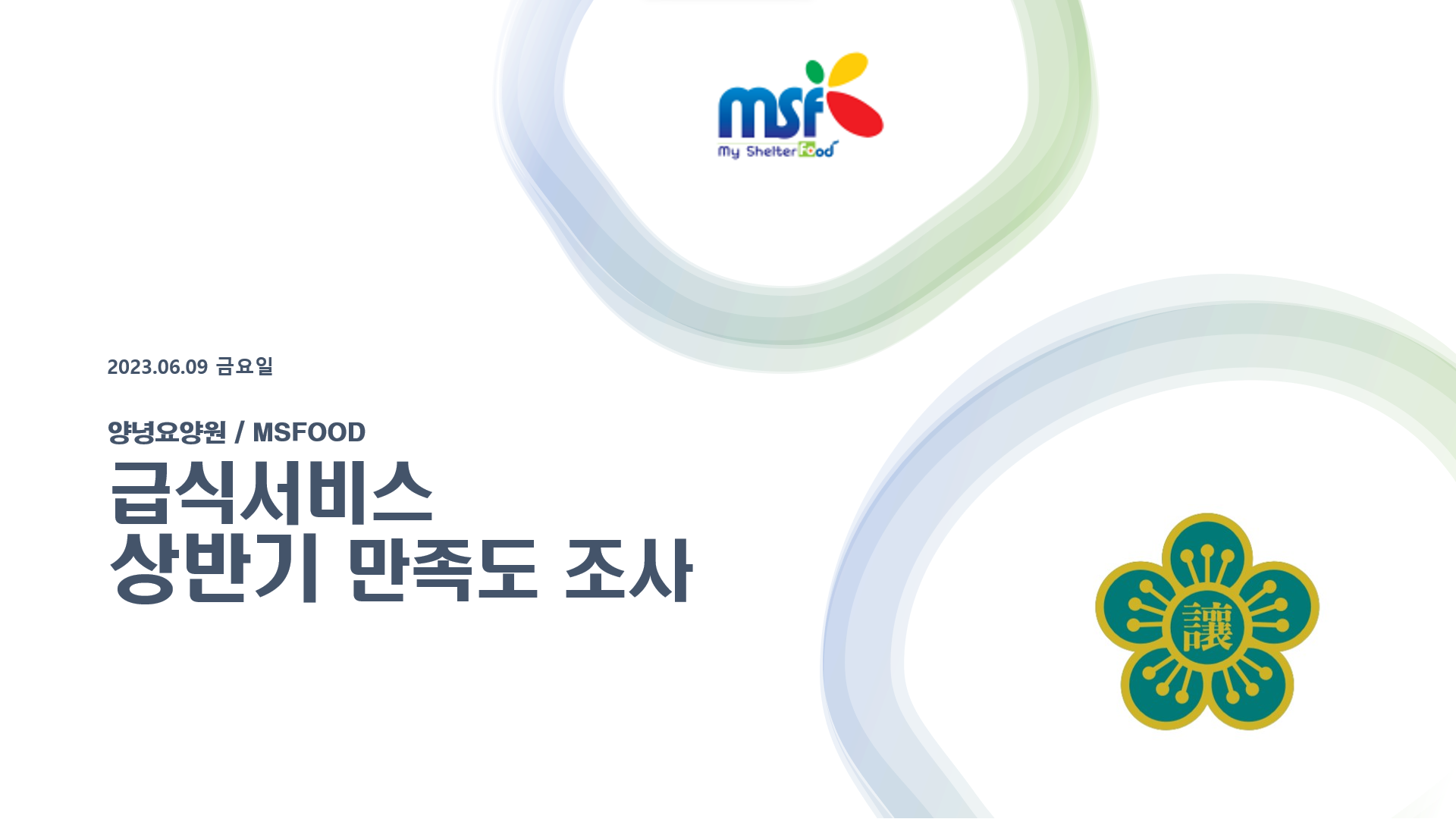 2023년 상반기 어르신 급식만족도조사