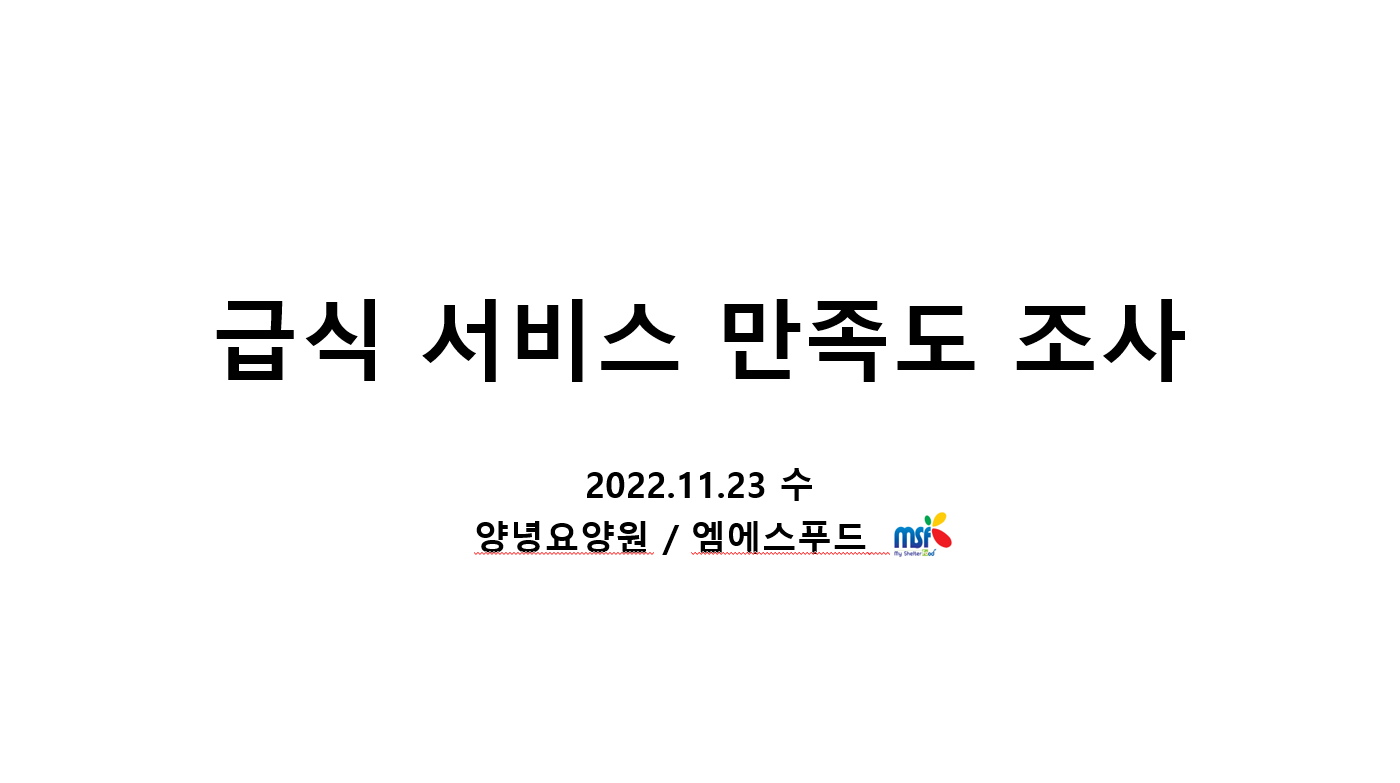 2022년 하반기 어르신 급식만족도조사