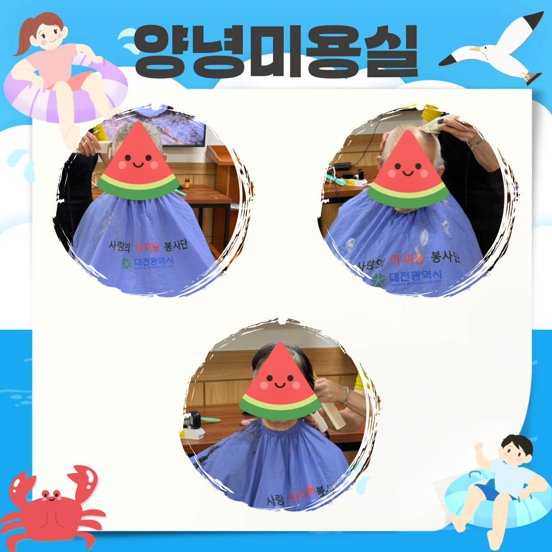 25년 7월 미용봉사