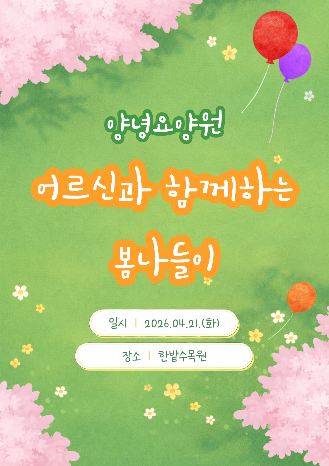 ♥2026년 봄나들이♥
