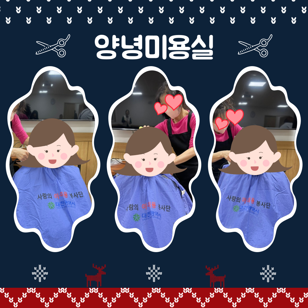 24년 12월 미용봉사