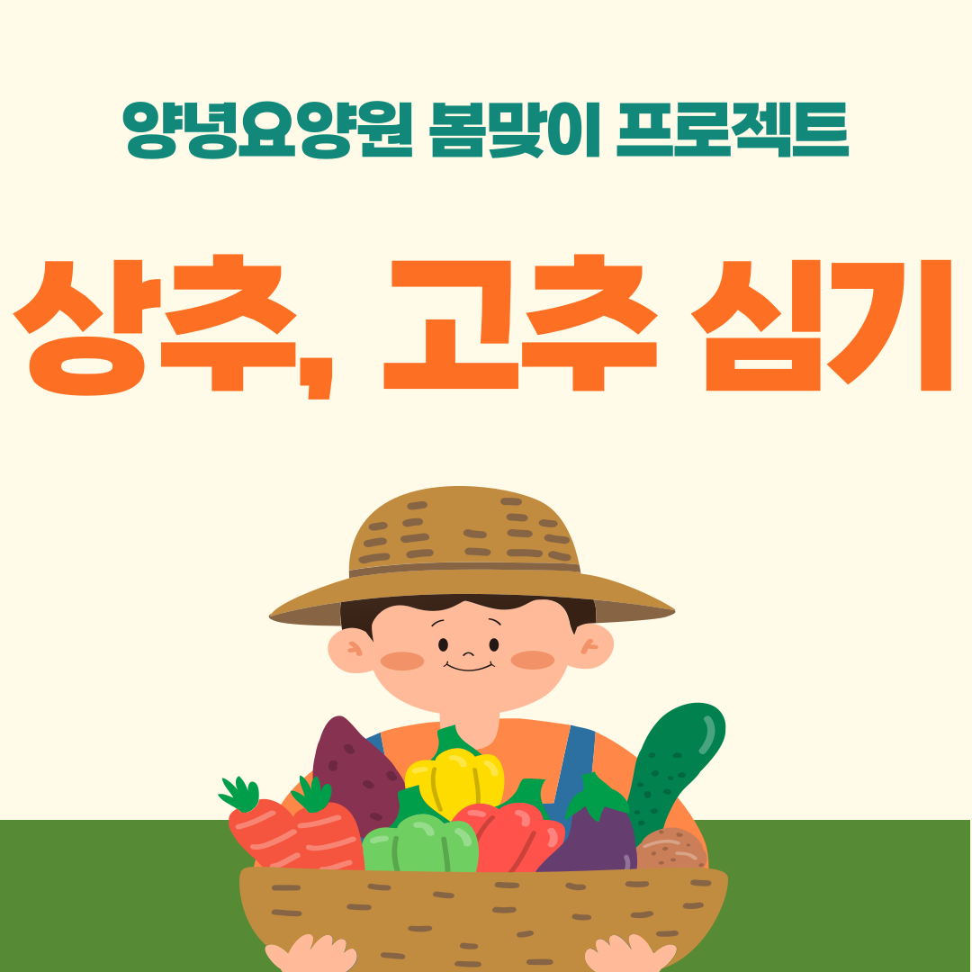 양녕요양원 봄맞이 프로젝트