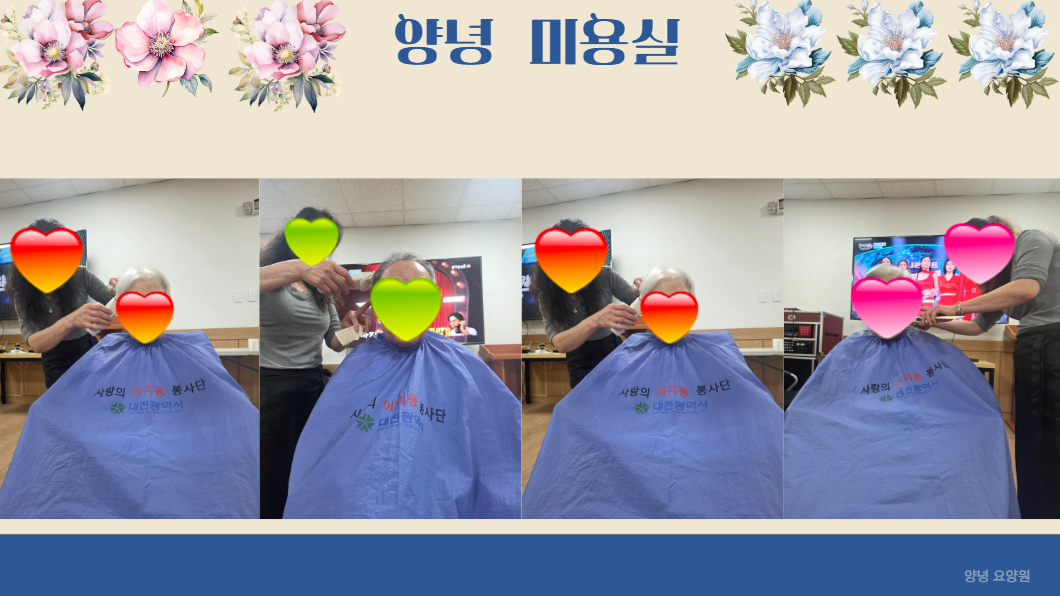 ♡26년 3월 미용봉사 2번째♡
