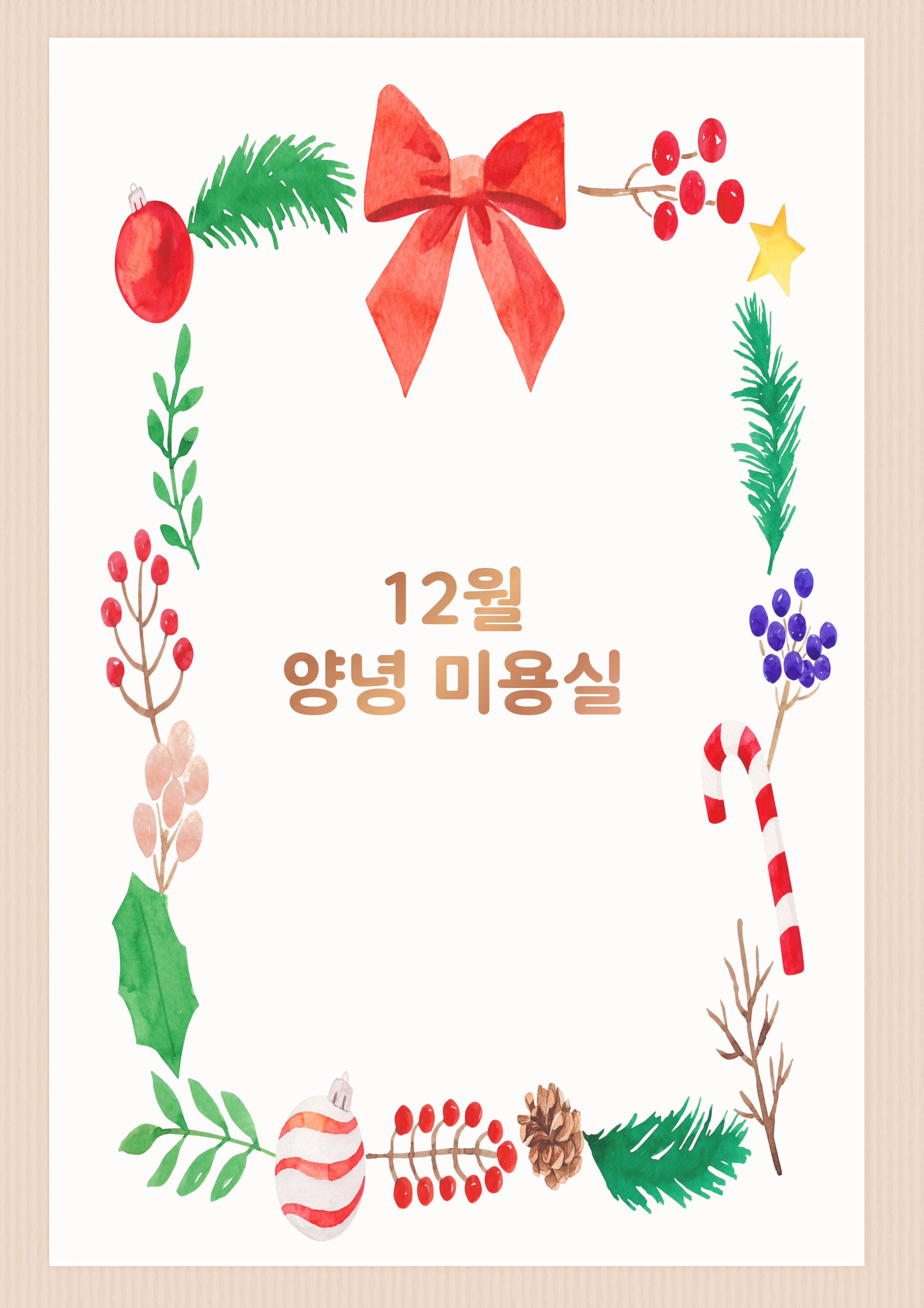 25년 12월 이미용봉사