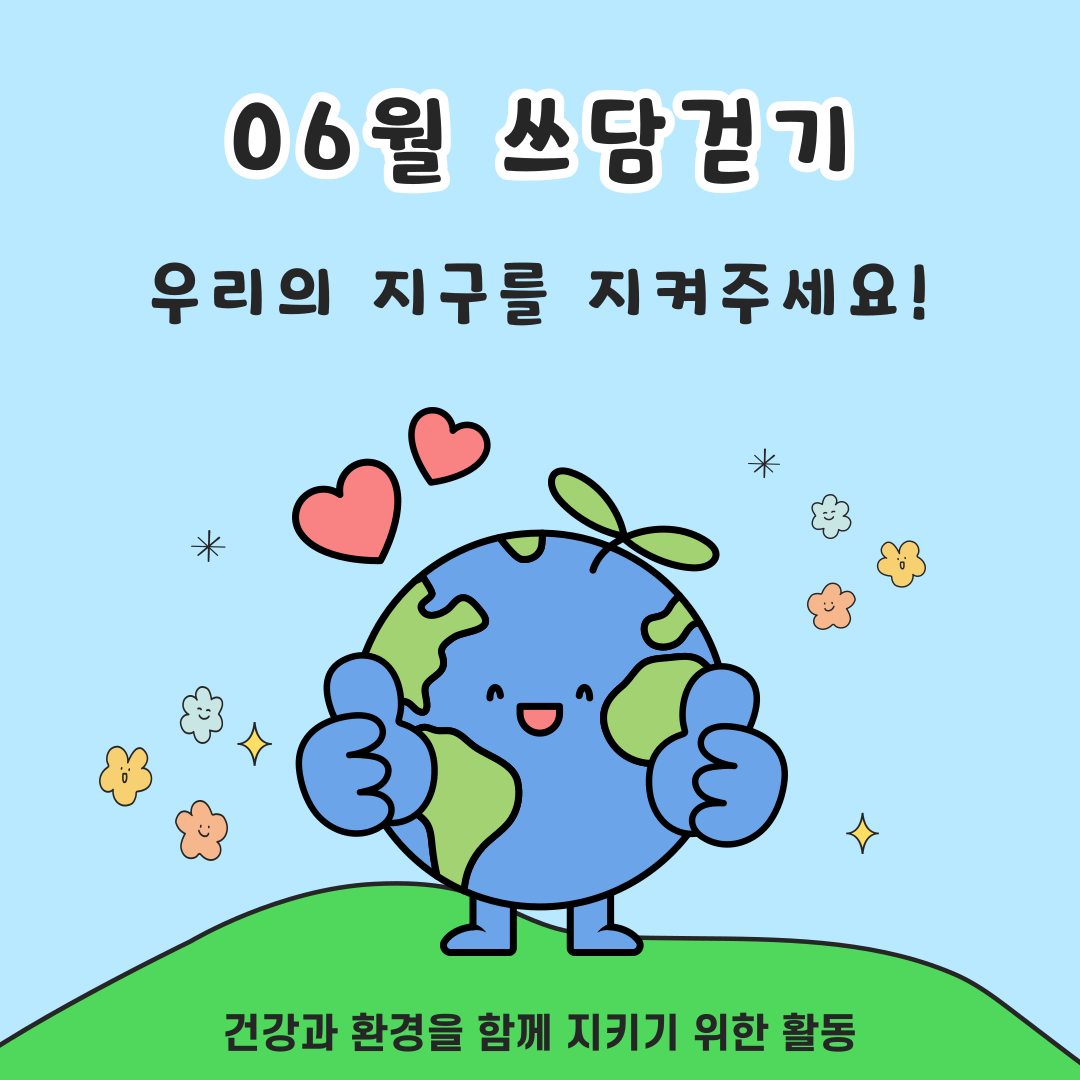 24년 06월 쓰담걷기