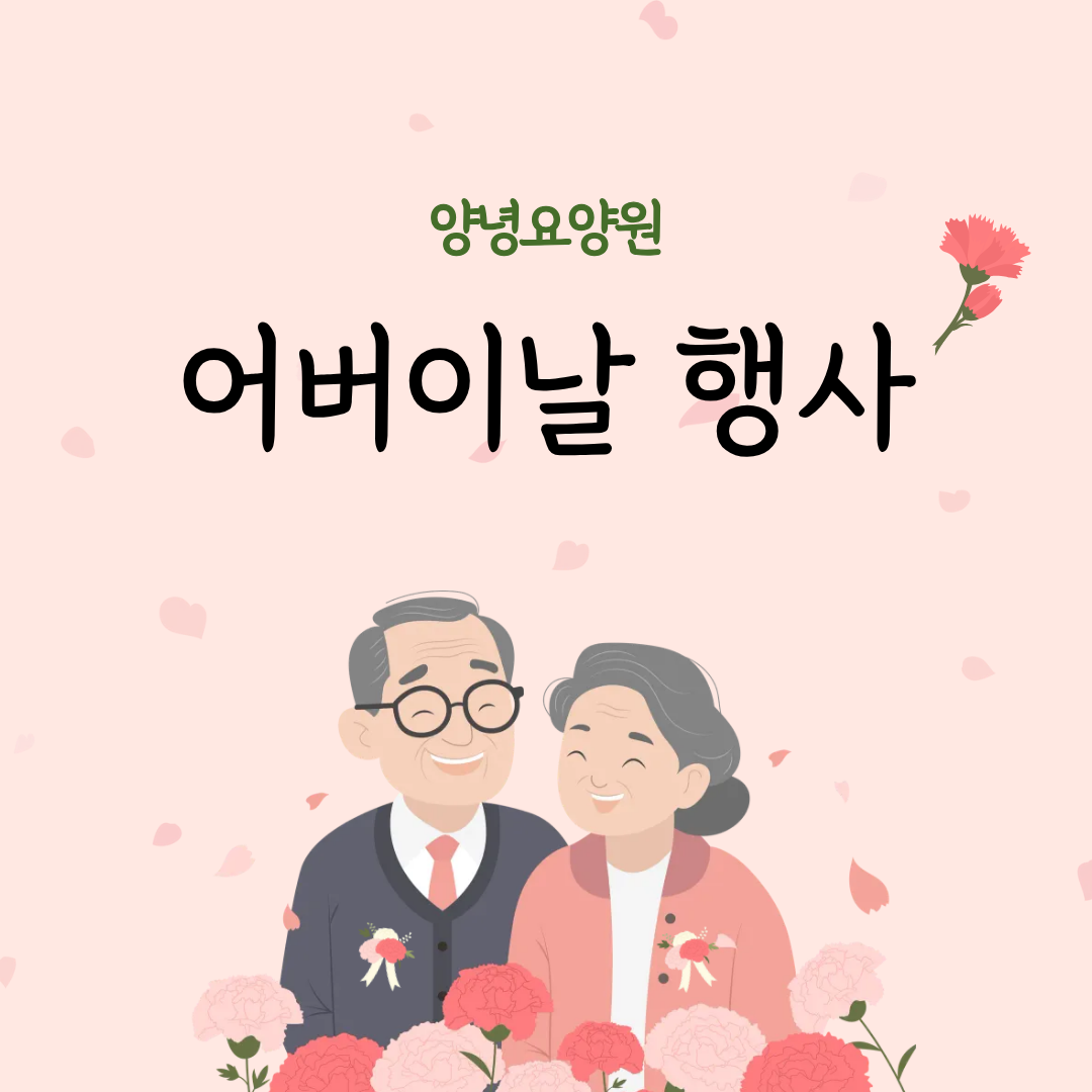 ♥2026년 어버이날 행사♥