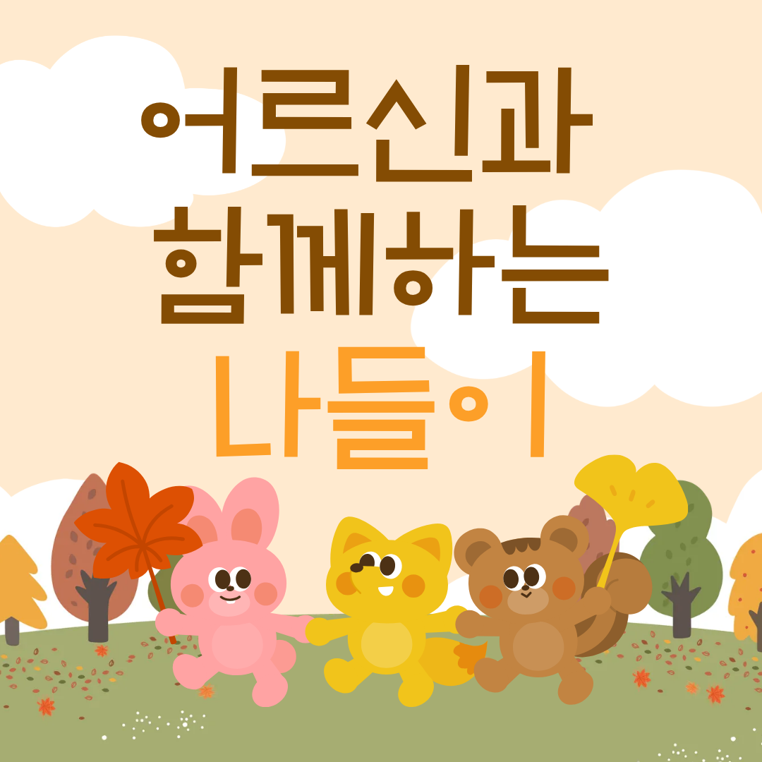 2025년 가을 나들이