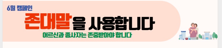 2022.6.1(수) 존댓말 캠페인