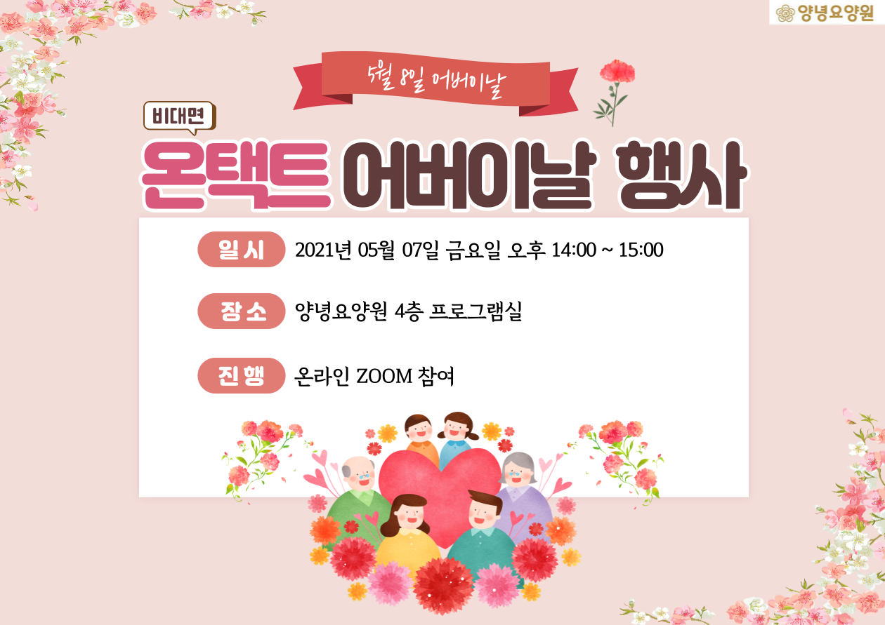210507_온택트 어버이날 행사