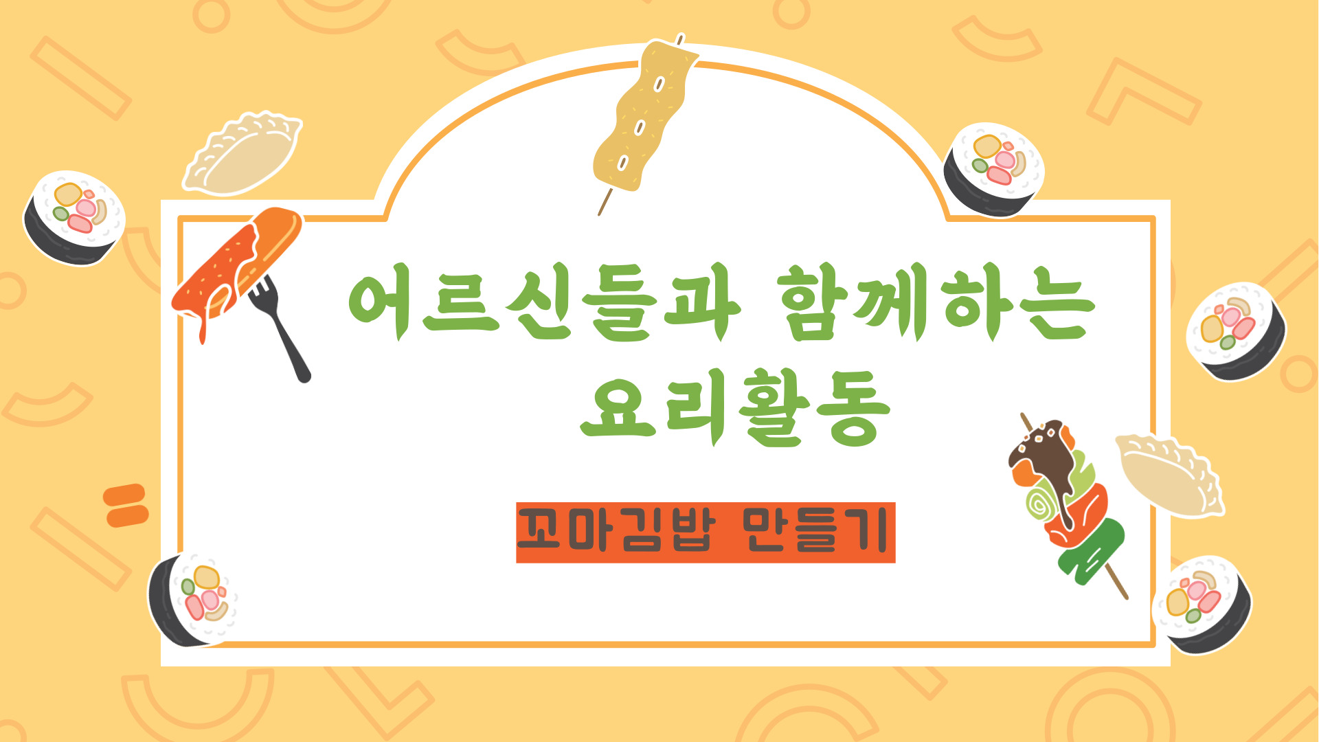2022.5.27(금) 요리교실(꼬마김밥)