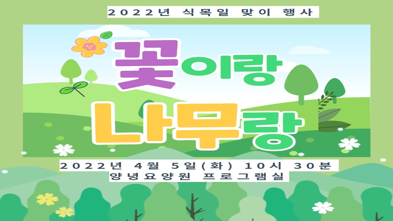식목일을 맞아 특별한 프로그램을 진행했습니다~
