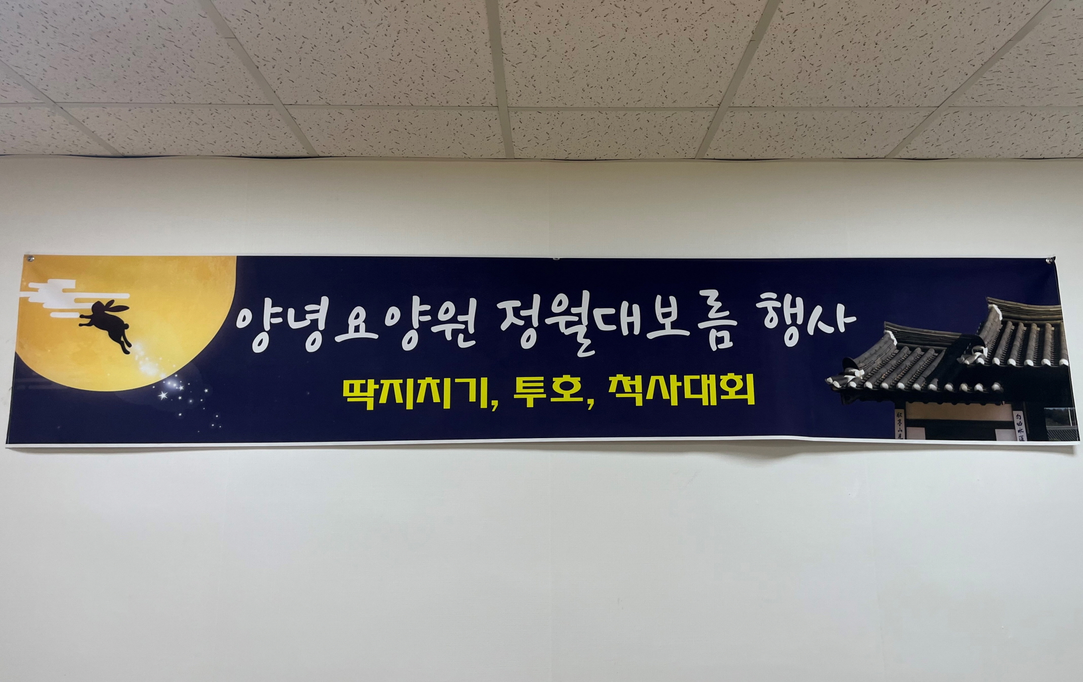 23.02.09. (목) _ 정월대보름 행사