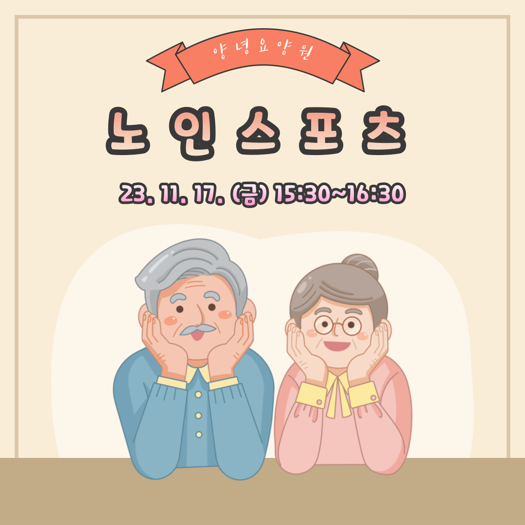 23.11.17. (금) _ 노인스포츠