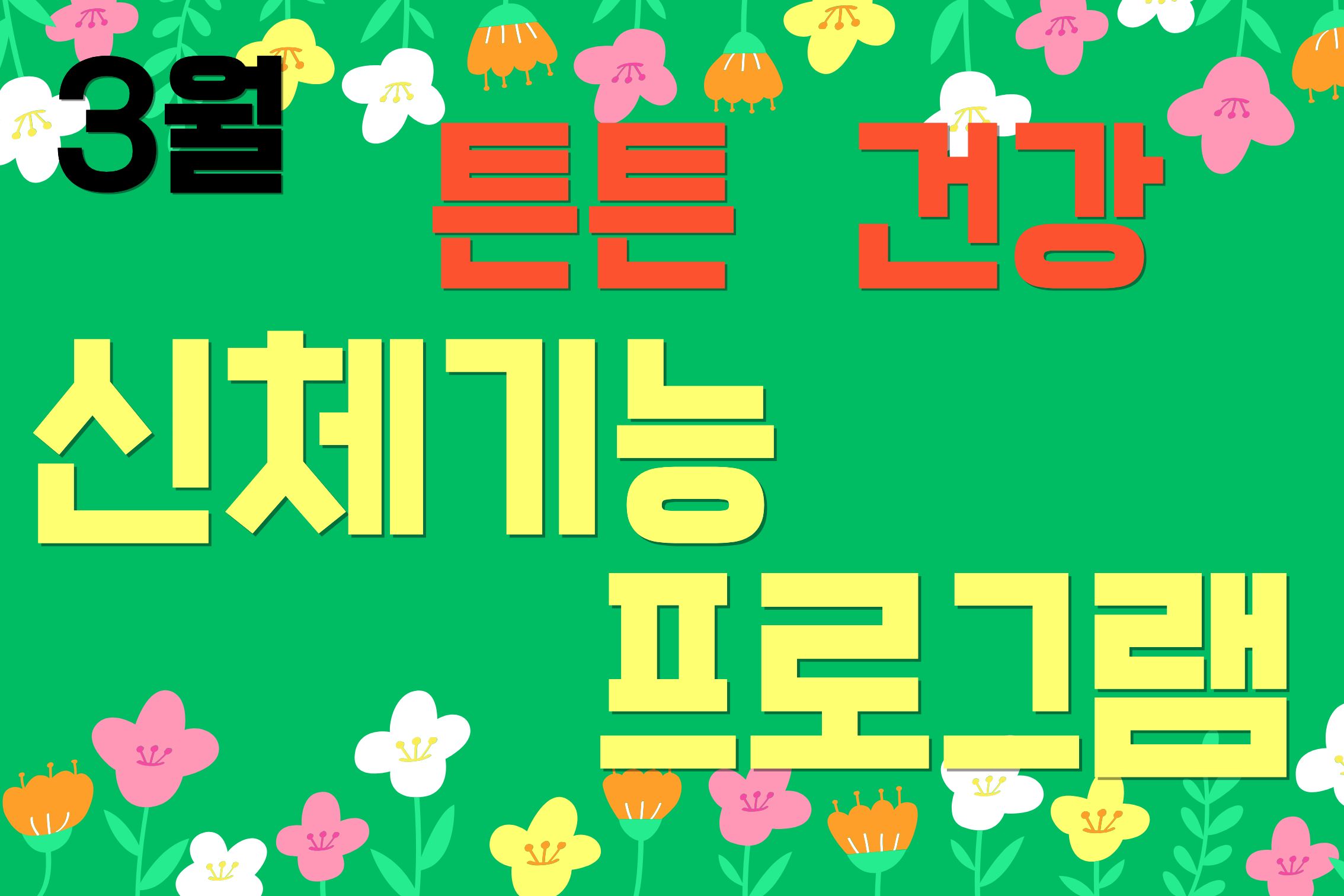 26.03.30(월)_신체기능