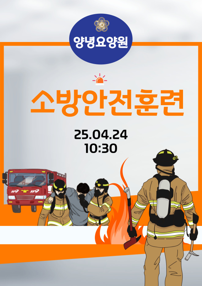 25.04.24 소방안전훈련