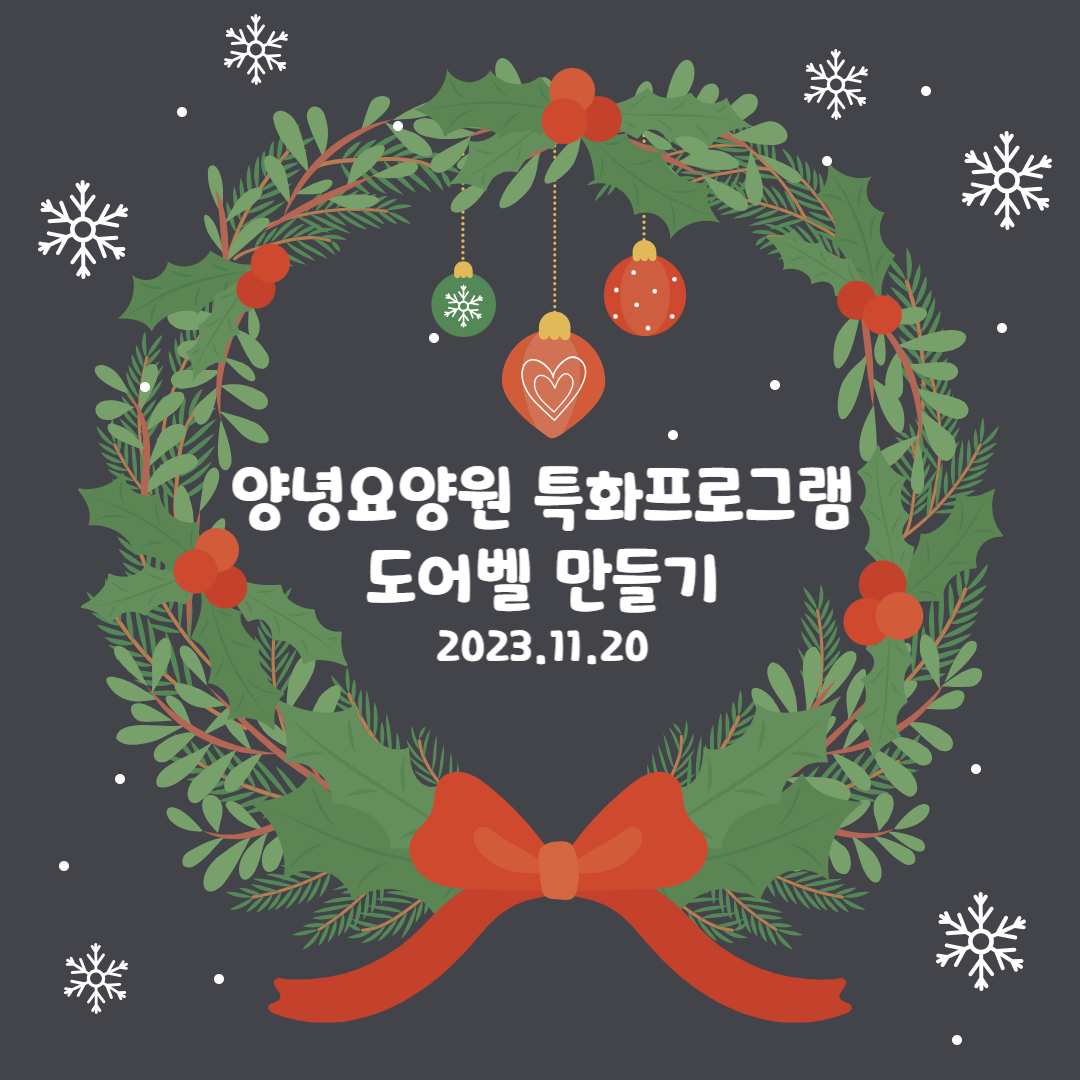 23.11.20. (월) _ 특화프로그램 (도어벨 만들기)
