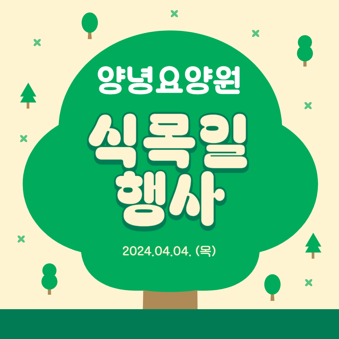 24.04.04. (목) _ 식목일 행사