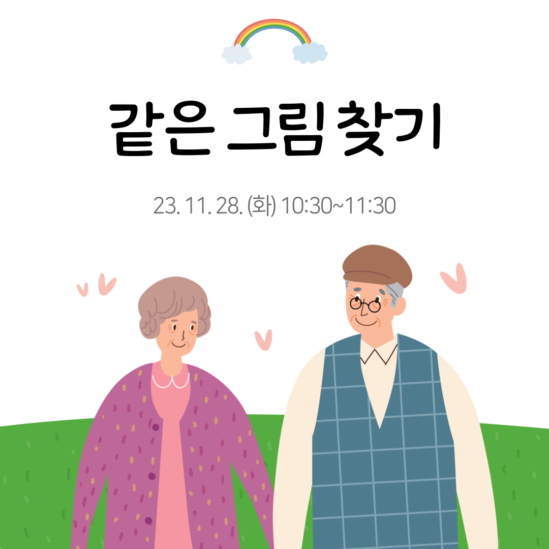 23.11.28. (화) _ 그림찾기