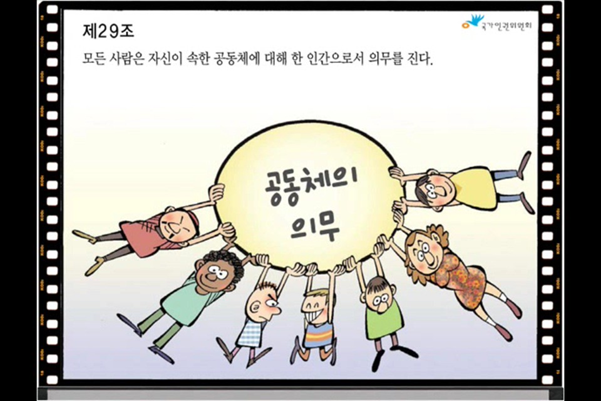 공동체의 의무도 인권입니다.