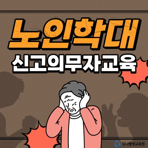 노인학대 신고의무도 인권입니다.