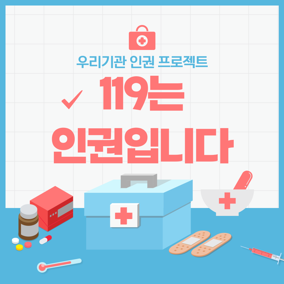 119는 인권입니다.