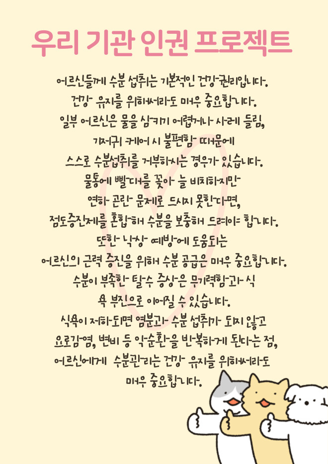 어르신들께 수분 섭취는 기본적인 건강 권리입니다