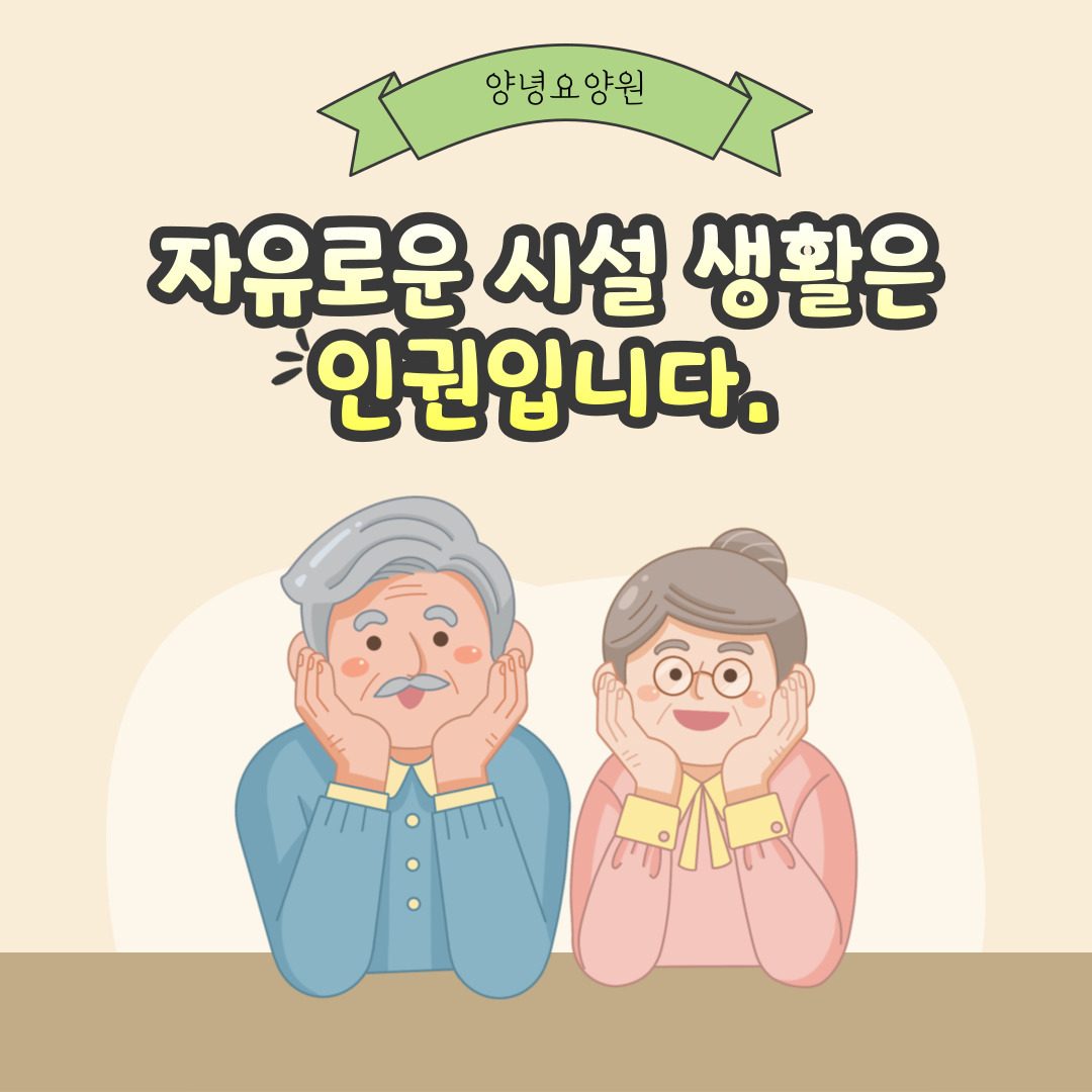 자유로운 시설 생활은 인권입니다.