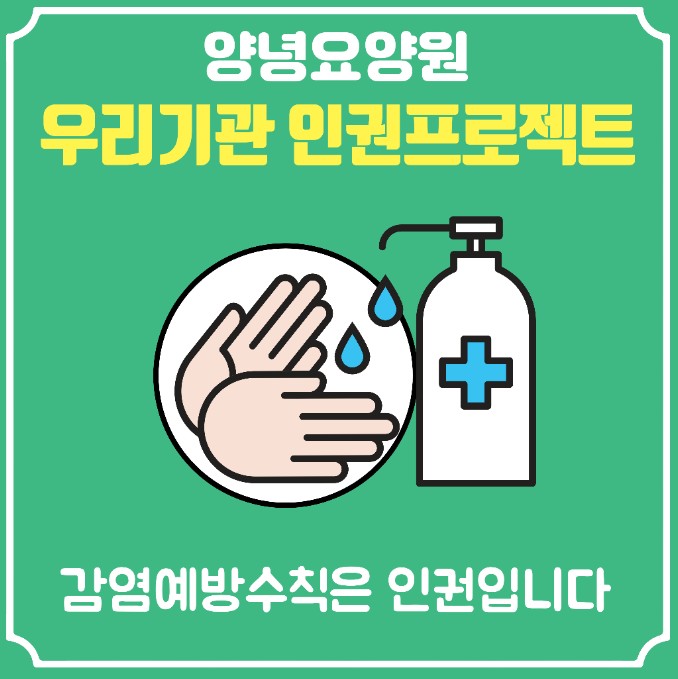 감염예방수칙은 인권입니다.