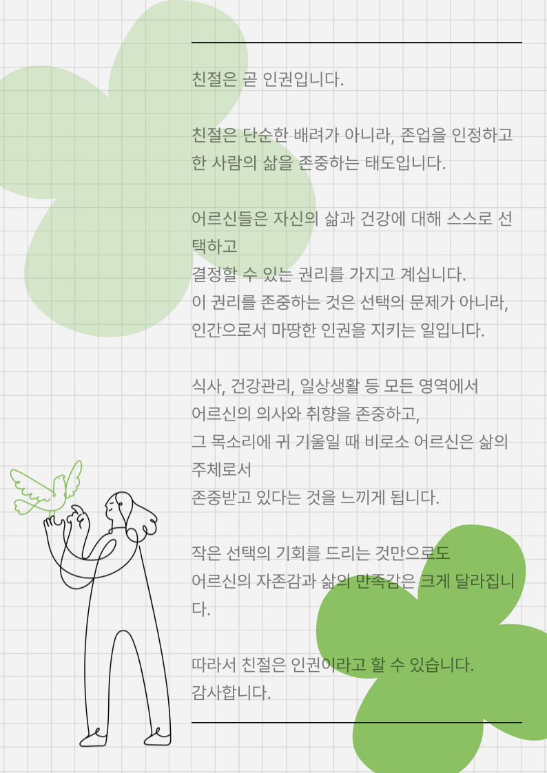 친절은 곧 인권입니다.