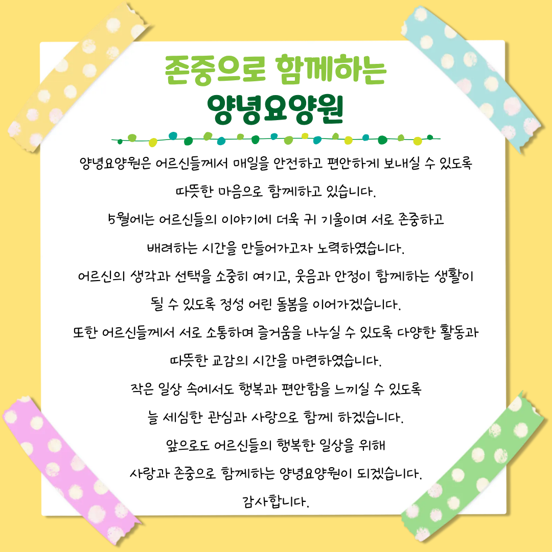 존중으로 함께하는 양녕요양원